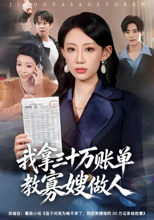我拿三十万账单教寡嫂做人（58集）精彩短剧上线