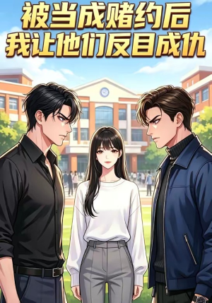 被当成赌约后，我让他们反目成仇（20集）在线看免费版