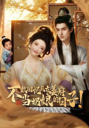 不敢回忆我在姜府当奶娘的日子！（95集）精彩短剧合集