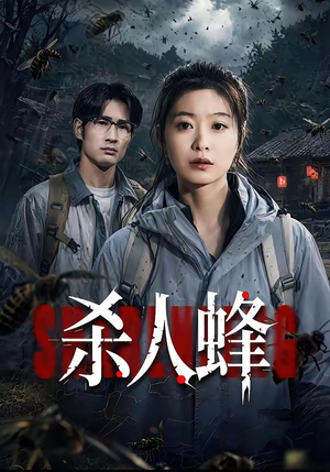 杀人蜂（84集）何俊雄&徐星然独家内容免费看