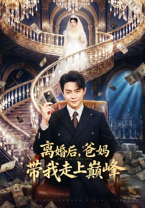 离婚后，爸妈带我走上巅峰（73集）免费全集短剧