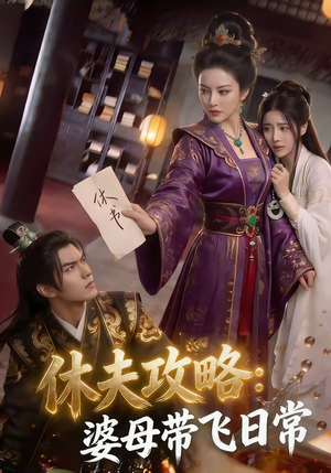 休夫攻略：婆母带飞日常（48集）短剧中追到爽