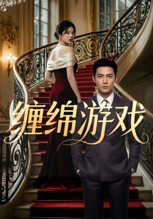 缠绵游戏（81集）红果短剧免费看