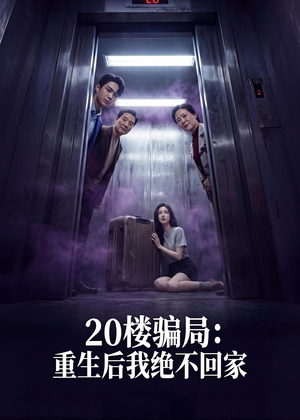 20楼骗局：重生后我绝不回家（35集）短剧免费看全集