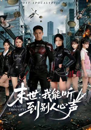 末世：我能听到别人心声（80集）短剧免费分享