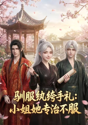 驯服纨绔手札：小姐她专治不服（117集）火爆短剧来袭