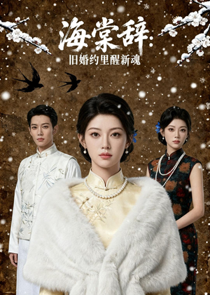海棠辞：旧婚约里醒新魂（49集）火爆短剧抢先看