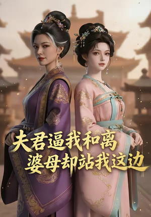 夫君逼我和离，婆母却站我这边（20集）好看的短剧电影