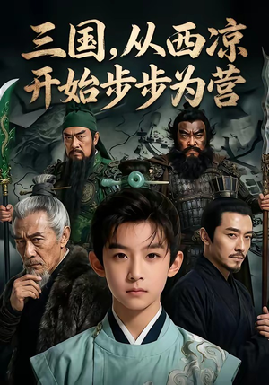 三国，从西凉开始步步为营（60集）短剧小说在线看