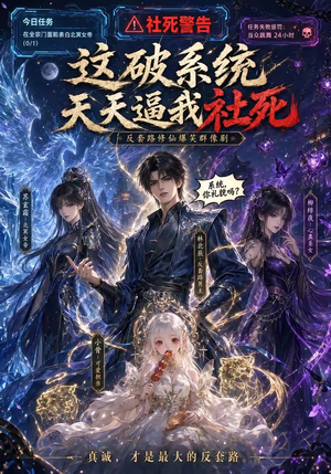 这破系统天天逼我社死（58集）追风的女孩短剧