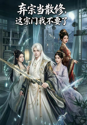 弃宗当散修,这宗门我不要了（125集）短剧片段分享