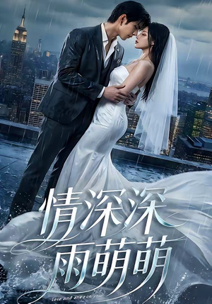 情深深雨萌萌（80集）精彩短剧追不停