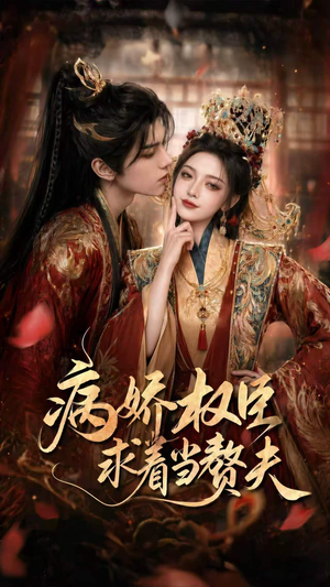 病娇权臣求着当赘夫（60集）分享好看短剧