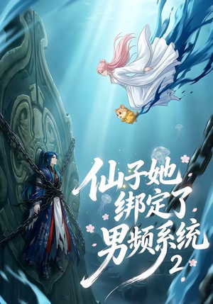 仙子她绑定了男频系统2（71集）短剧热门合集