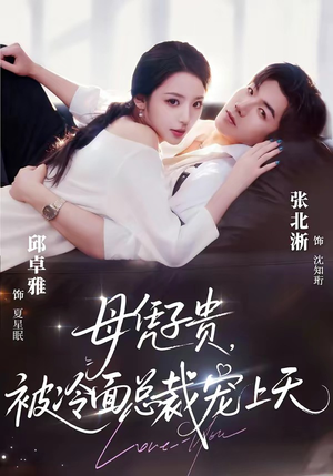 母凭子贵，被冷面总裁宠上天（64集）精彩短剧上线
