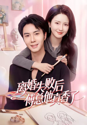 离婚失败后傅总他真香了（51集）好看短剧看不停