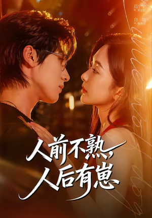 人前不熟，人后有崽（73集）免费观看