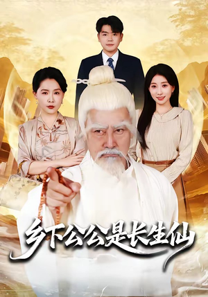 乡下公公是长生仙（58集）穿越短剧推荐