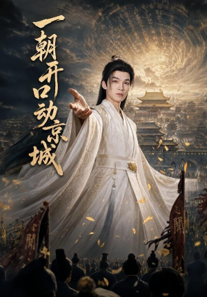 一朝开口动京城（60集）海量短剧免费看