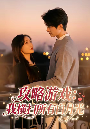 攻略游戏：我横扫所有白月光（72集）一起追短剧吧