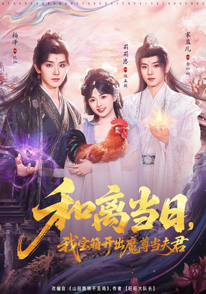 和离当日，我宝箱开出魔尊当夫君（81集）好看短剧分享