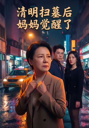 清明扫墓后妈妈觉醒了（49集）原创精彩短剧