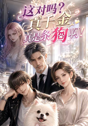 这对吗？真千金真是条狗啊！（11集）在线看免费版