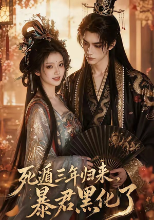死遁三年归来，暴君黑化了（64集）小短剧推荐