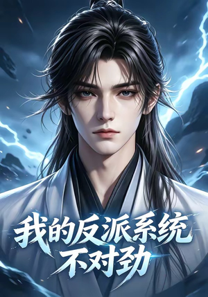我的反派系统不对劲（85集）免费看全集