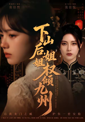 下山后，姐姐权倾九州（55集）高分推荐免费看