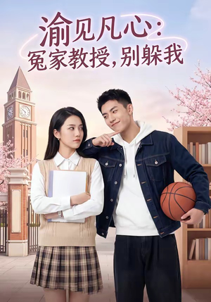 渝见凡心：冤家教授，别躲我（95集）无需会员免费看