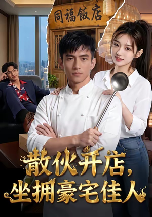散伙开店，坐拥豪宅佳人（70集）免费短剧就是爽