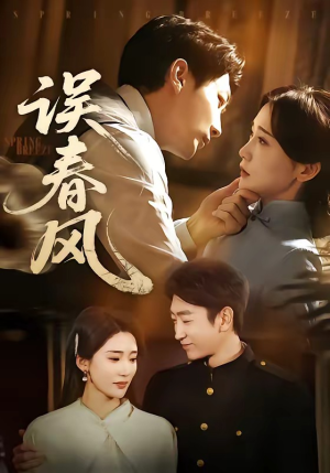 误春风（71集）海量资源免费看