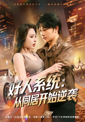 好人系统：从同居开始逆袭（82集）最新上映免费看