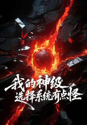 我的神级选择系统有点怪（90集）在哪个平台看