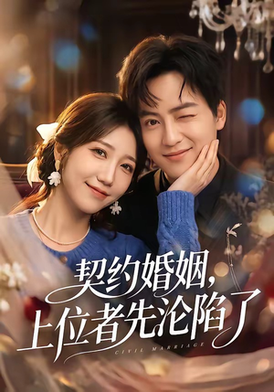 契约婚姻，上位者先沦陷了（72集）短剧抢先看全集