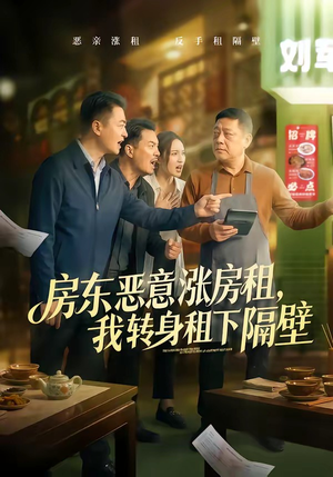 房东恶意涨房租，我转身租下隔壁（60集）爱短剧爱追剧