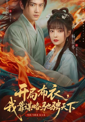 开局布衣，我靠谋略驰骋天下（76集）短剧免费看全集