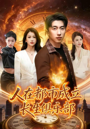 人在都市成立长生俱乐部（86集）河马免费短剧