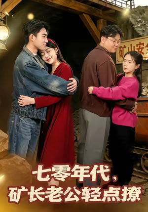 七零年代，矿长老公轻点撩（78集）夸克在线观看