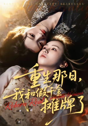 重生那日，我和假千金摊牌了（70集）短剧全集完整版