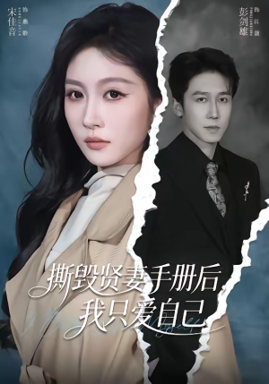 撕毁贤妻手册后，我只爱自己（60集）热门火爆短剧