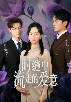 时缝中流走的爱意（71集）短剧全集完整版
