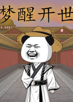 梦醒开世（78集）精彩短剧来了