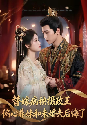 替嫁病秧摄政王，偏心养妹和未婚夫后悔了（60集）不用花钱看全剧