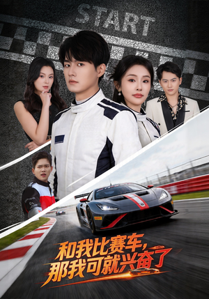 和我比赛车，那我可就兴奋了（70集）全集完整版