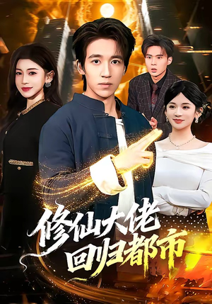 修仙大佬回归都市（100集）无需会员免费看