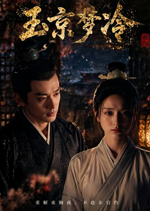 玉京梦冷（61集）高分佳作免费看