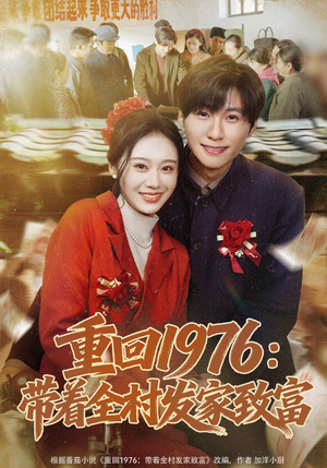 重回1976：带着全村发家致富（80集）超甜短剧抢先看