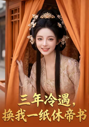三年冷遇，换我一纸休帝书（45集）更新时间